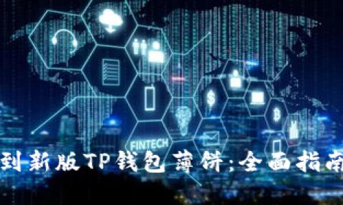 轻松找到新版TP钱包薄饼：全面指南与技巧