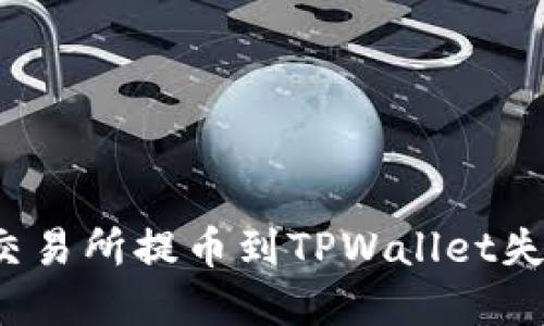 如何解决交易所提币到TPWallet失败的问题？