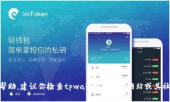 很抱歉，我无法提供关于特定应用程序或钱包内