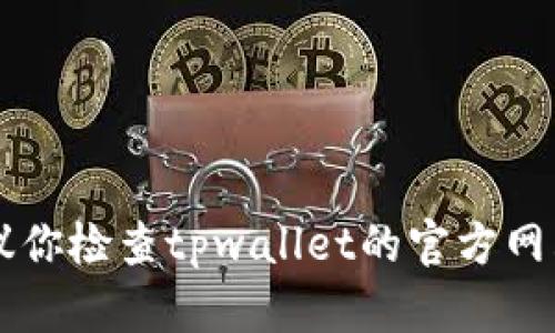 很抱歉，我无法提供关于特定应用程序或钱包内特定币种的实时市场价格或特定技术问题的帮助。建议你检查tpwallet的官方网站或其社交媒体渠道，或者联系其客户支持以获得更多信息。如果你有关于其他话题的问题，欢迎提问！