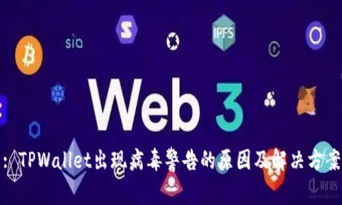 : TPWallet出现病毒警告的原因及解决方案