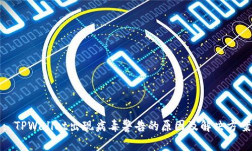 : TPWallet出现病毒警告的原因及解决方案