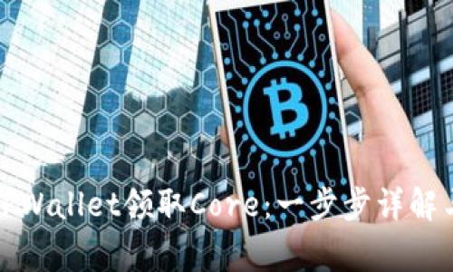 如何通过TPWallet领取Core：一步步详解与注意事项