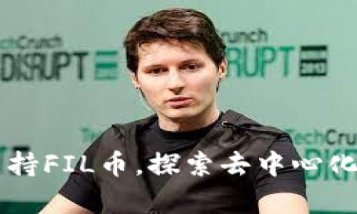 TPWallet全新支持FIL币，探索去中心化存储的无限可能