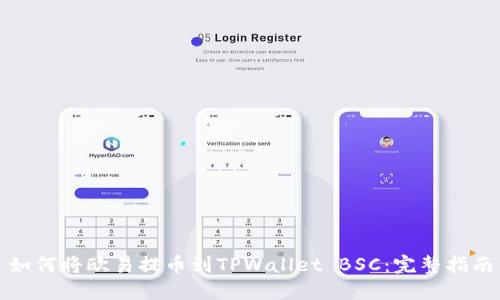 如何将欧易提币到TPWallet BSC：完整指南