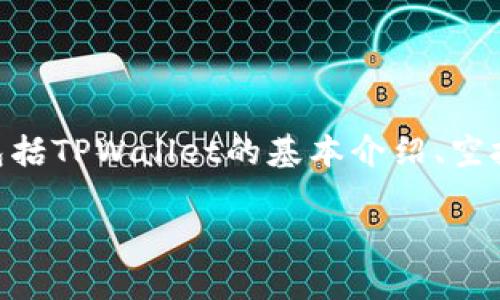 为了了解到如何转入TPWallet的空投，我们需要从多个方面入手，包括TPWallet的基本介绍、空投的定义、具体操作步骤及注意事项等。以下是相关内容的详细介绍：

如何成功转入TPWallet空投？全方位指导