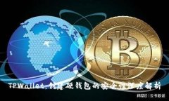 TPWallet：创建硬钱包的安全性深度解析