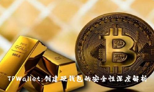 TPWallet：创建硬钱包的安全性深度解析