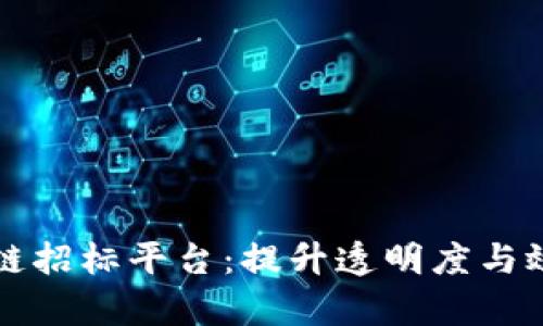 智能化区块链招标平台：提升透明度与效率的新前沿