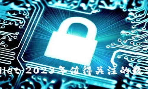 探索TPWallet：2023年值得关注的数字资产钱包