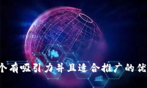 思考一个有吸引力并且适合推广的优秀，放进