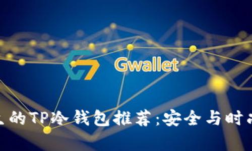 最适合男学生的TP冷钱包推荐：安全与时尚的完美结合