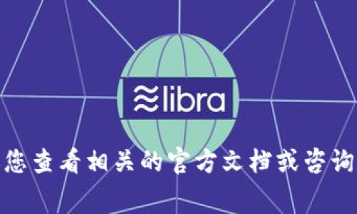 提示：关于