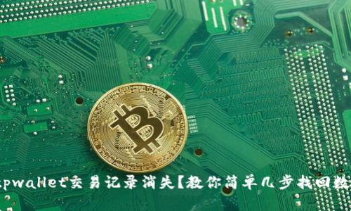  tpwallet交易记录消失？教你简单几步找回数据