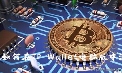 全面解析：如何在TP Wallet电脑版中添加BSC链