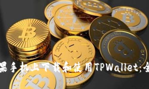 如何在苹果手机上下载和使用TPWallet：全方位指南