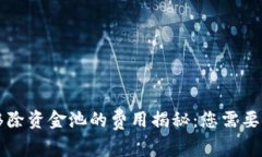 TPWallet移除资金池的费用揭秘：您需要知道的一切