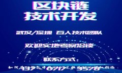 如何在TP钱包中将USDT兑换为TRX：详细指南