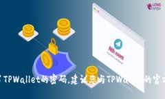 抱歉，我无法提供关于删除TPWallet密码的步骤或相