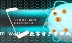  了解TP Wallet：数字资产管理的新选择