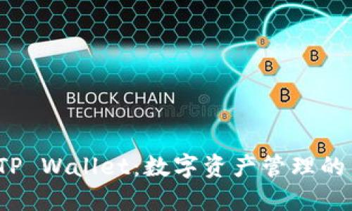  了解TP Wallet：数字资产管理的新选择