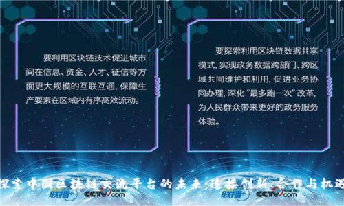 探索中国区块链交流平台的未来：连接创新、合作与机遇