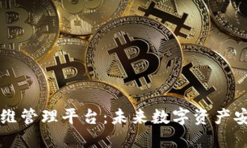区块链运维管理平台：未来数字资产安全的基石
