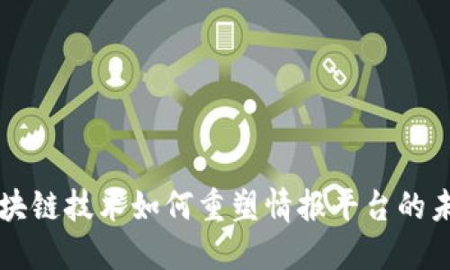区块链技术如何重塑情报平台的未来