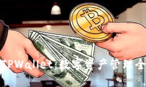 玩转TPWallet：数字资产管理全攻略