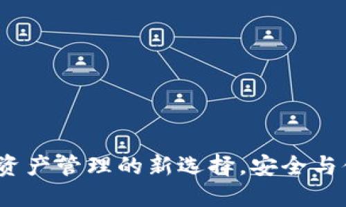 TPWallet：数字资产管理的新选择，安全与便利的完美结合