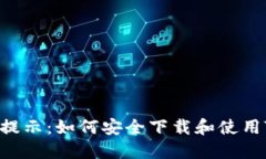 破解风险提示：如何安全下载和使用TPWallet