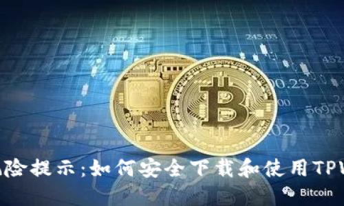 破解风险提示：如何安全下载和使用TPWallet