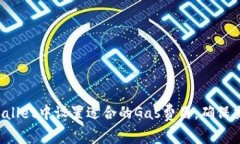 如何在TP Wallet中设置适合的Gas费用，确保交易顺