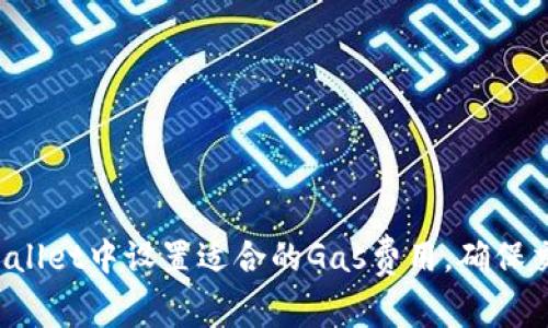 如何在TP Wallet中设置适合的Gas费用，确保交易顺利进行