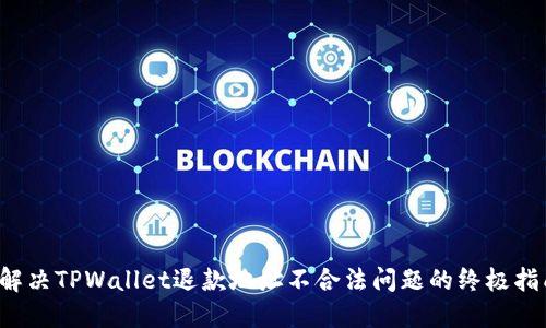  解决TPWallet退款地址不合法问题的终极指南