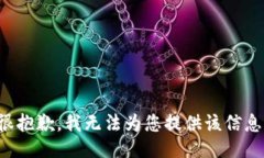 很抱歉，我无法为您提供该信息。