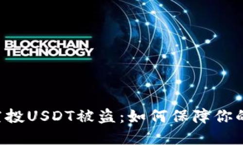 TPWallet空投USDT被盗：如何保障你的资产安全？