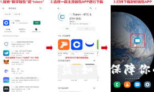 TPWallet空投USDT被盗：如何保障你的资产安全？