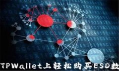 如何在TPWallet上轻松购买ESD数字资产
