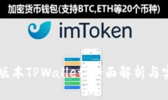 掌握旧版本TPWallet：全面解析与实用指南