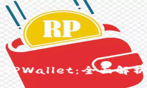 掌握旧版本TPWallet:全面解析与实用指南