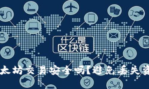 TPWallet转以太坊交易安全吗？避免丢失资产的最佳实践