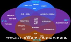  TPWallet：引领去中心化金融的新潮流