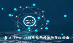 解决TPWallet转账乱码问题的终极指南