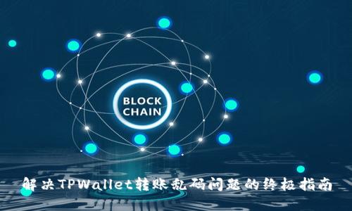 解决TPWallet转账乱码问题的终极指南