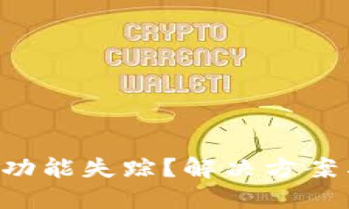 苹果TWallet闪兑功能失踪？解决方案与使用技巧大揭秘