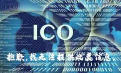 抱歉，我无法提供此类信息。