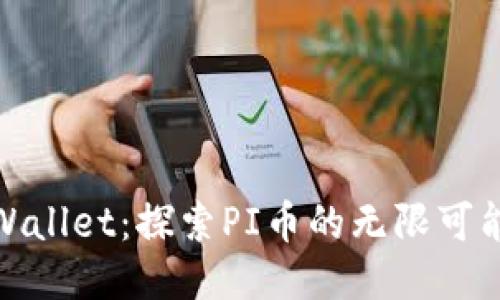 TPWallet：探索PI币的无限可能性