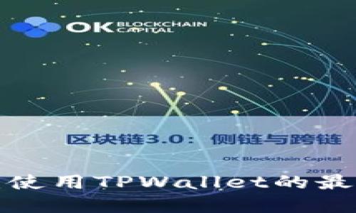 : 解密TRX币：使用TPWallet的最佳实践与技巧