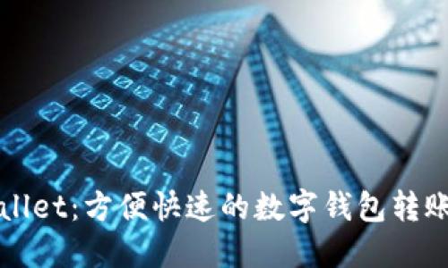 TPWallet：方便快速的数字钱包转账指南